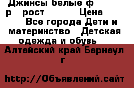 Джинсы белые ф.Microbe р.4 рост 98-104 › Цена ­ 2 000 - Все города Дети и материнство » Детская одежда и обувь   . Алтайский край,Барнаул г.